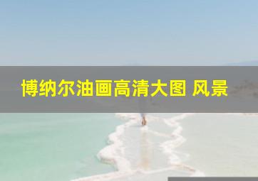 博纳尔油画高清大图 风景